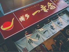 门面-博多一幸舍(侨福芳草地购物中心店)