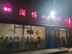 -鲁C·尚小炉·淄博烧烤(市北店)