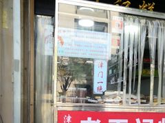门面-老王记糕干(养鱼池路店)