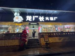 -龙厂长老火锅(抚琴店)