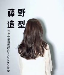 -藤野造型