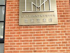 -徐汇艺术馆