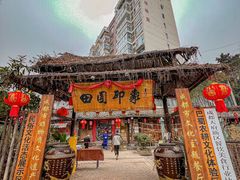 -田园印象·成都土菜院子(华阳店)