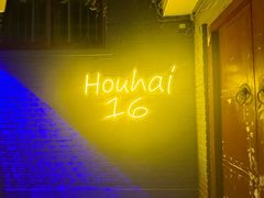 -后海16号·北京私房菜