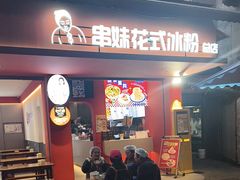 -串妹花式冰粉(乐山总店)