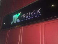-今迈量贩式KTV(尚峰街店)