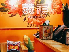 -囍福咖啡(这有山店)