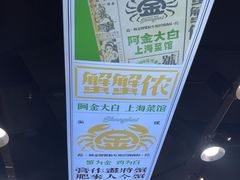 -阿金大白·上海菜馆(新天地店)