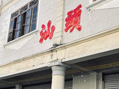 -汕头市小公园