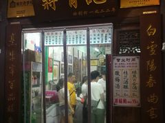 门面-清真蒋有记(老门东店)