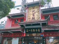 -火宫殿(五一大道分店)
