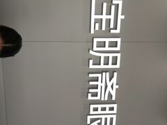 -宝明斋眼镜(大观园店)