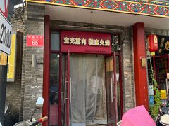 -宝光熏肉鞋底火烧(新街口店)