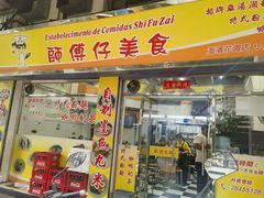 -师傅仔美食(东华老店)