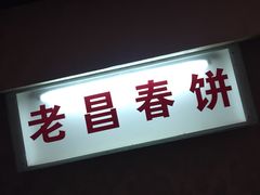 门面-老昌春饼(中央大街店)