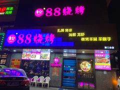 门面-串亿88烧烤·羊腿·羊蝎子(板泉路店)