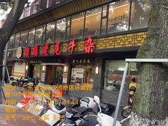 -潮镇老尾牛杂(环城西路店)