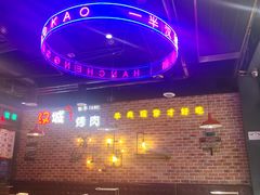 -汉城烧烤(西稍门劳动路店)