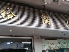 -裕满园(天宁广场店)