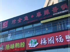 门面-问渔烤鱼(回龙观总店)