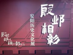 -安阳博物馆