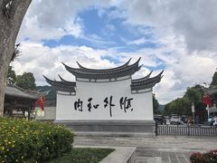 -和顺古镇