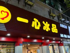 -一心冰品(迎津街店)