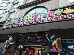 -宝大祥青少年儿童购物中心(南京东路店)