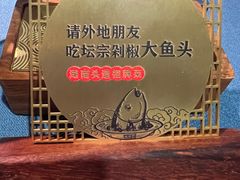 -坛宗剁椒鱼头(河西王府井店)