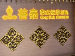 -菩泰·泰式草本按摩SPA(国大城市广场店)