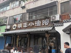 -明丰小渔馆(明月路店)