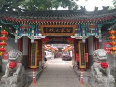 -白家大院·王府宫廷菜(苏州街店)