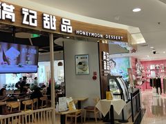 门面-满记甜品(王府井北京市百货大楼店)