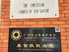 -广州基督教救主堂