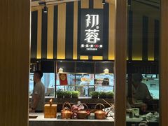 -初蓉丨遇见新川菜(亲贤街荣耀店)