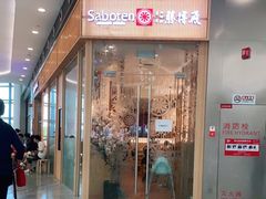 门面-胜博殿日式炸猪排(西红门店)