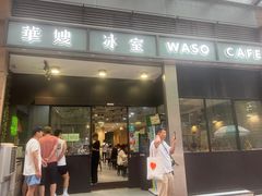 -华嫂冰室(尖沙咀店)
