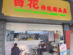 -百花传统甜品店(原址店)