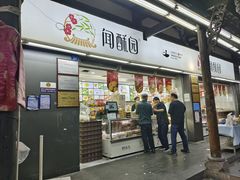 -闻酥园(青羊区文殊坊店)