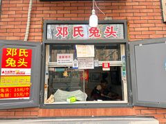 -邓氏兔头