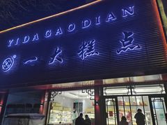 门面-一大糕点(纬六路店)