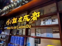 -付小姐在成都(中山公园店)