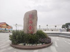 -碧海金沙