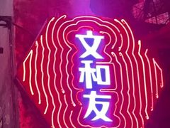 -长沙文和友(海信广场店)