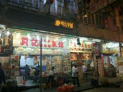 门面-兴记菜馆