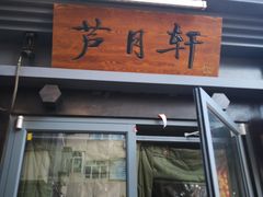 门面-芦月轩羊蝎子(劲松店)