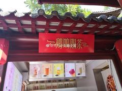门面-鸡鸣赐茶(鸡鸣寺路店)