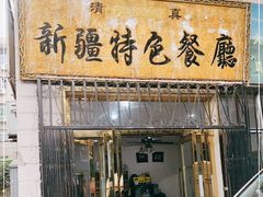 门面-清真新疆特色餐厅(红埠街店)