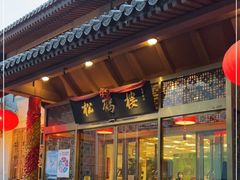 门面-松鹤楼(月坛店)