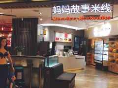 -妈妈故事米线(市府恒隆店)
